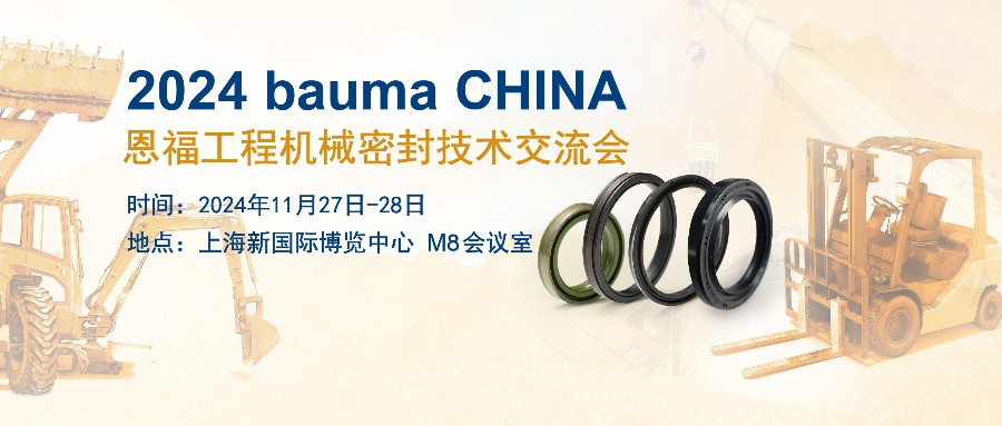伟德体育携工程机械密封解决方案亮相bauma CHINA！