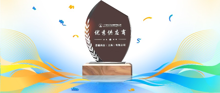 秋风送喜 | 伟德体育荣获一汽东机工“优秀供应商奖”