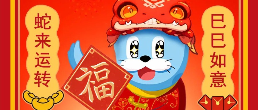 新岁序开，逐浪前行 | 伟德体育恭祝您蛇年大吉！