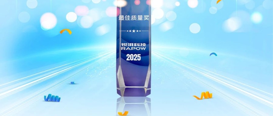 协同共进，质领未来，伟德体育荣获锐湃动力颁发的“最佳质量奖”！